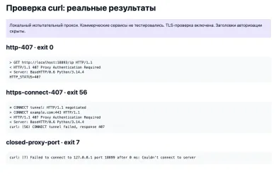Вывод curl на локальном испытательном прокси: ответ 407 при HTTP-запросе, ошибка 56 при CONNECT к HTTPS-сайту и ошибка 7 на закрытом порту